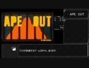 【RTA】APE OUT 32:50.20 前編【ソフトウェアトーク解説】