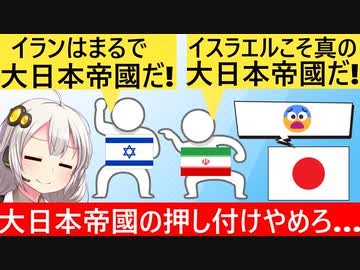 イスラエル「イランは大日本帝國のようだ」イラン「イスラエルはまるで大日本帝國だ」→日本「(´・ω・｀)」