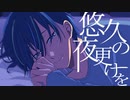 悠久の夜更けを/KAITO - ニワノワニ