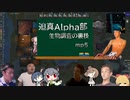 迫真Alpha部～生物調査の裏技.mp5[RimWorld]