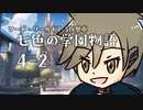 【SW2.5仮想卓】七色の学園物語　4-2