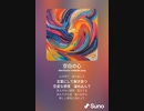 音楽作ってみた♯∞[歌詞表示あり]