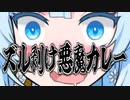 WhiteCULのズル剥け悪魔カレー。