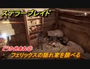 ステラーブレイド　どうか光あれ②　フェリックスの隠れ家を調べる　ザイオンクエスト攻略　＃１９７　【Stellar Blade】