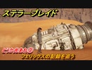 ステラーブレイド　どうか光あれ③　フェリックスの記録を追う　ザイオンクエスト攻略　＃１９８　【Stellar Blade】