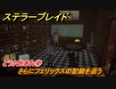 ステラーブレイド　どうか光あれ④　さらにフェリックスの記録を追う　ザイオンクエスト攻略　＃１９９　【Stellar Blade】