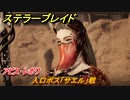 ステラーブレイド　アビス・レボワ　入口ボス「サエル」戦　メインストーリー攻略　＃２００　【Stellar Blade】