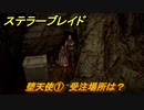 ステラーブレイド　堕天使①　受注場所は？　大砂漠クエスト攻略　＃２０１　【Stellar Blade】