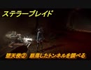 ステラーブレイド　堕天使②　崩落したトンネルを調べる　大砂漠クエスト攻略　＃２０２　【Stellar Blade】