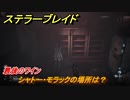 ステラーブレイド　最後のワイン　シャトー・モラックの場所は？　掲示板クエスト攻略　＃２０３　【Stellar Blade】