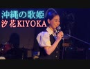 沖縄の歌姫　汐花（KIYOKA）