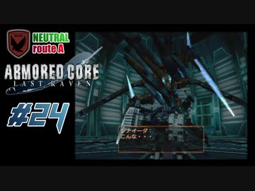 【#24_NEUTRAL√A】ARMORED CORE LAST RAVEN【実況解説】
