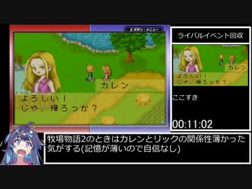 【牧場物語ミネラルタウンのなかまたち】俺以外全員結婚RTA 3時間30分44秒 part1【RTA】