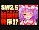 【東方卓遊戯】紺珠一家のレンドリフト新冒険譚：序 第参拾漆話【SW2.5】