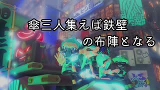 プレイ動画 傘三人集えば鉄壁の布陣となる