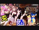 【バニーガーデン】酒に溺れながら兎に沼るバカ二人 #1 【F.F.K 劇場】#ネタバレあり