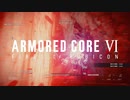 【AC6】迷子と隠密と #14【アーマード・コア6】【ARMORED CORE 6】