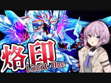 【遊戯王マスターデュエル】リミットワン烙印！【トークボイス実況】