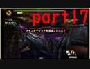 【モンハン4G】そろそろベテラン（鼻で笑いながら）　part17