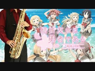サックスで「ハナコトバ」(結城友奈は勇者である-勇者の章-)を吹いてみた