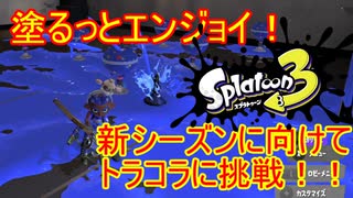 【Splatoon3】塗るっとエンジョイSplatoon3 #30 【ゆっくり実況】