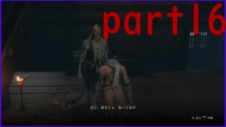 【SEKIRO】友人に勧められたゲームを完全初見でやってみた　part16　葦名流