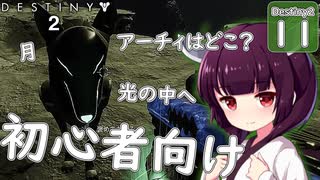 【Destiny2解説/初心者向け】新人ガーディアンきりたんは知りたい #11 アーチィの居場所4(光の中へ)【VOICEROID/東北きりたん】