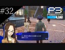 〔ペルソナ3 リロード〕青年、ペルソナを覚醒させる　part32