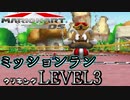 【マリカDS】歴代のマリオカート全てプレイする！ミッションレベル3
