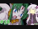 【ランス5D】ひとりぼっちの女の子 part18　【ゆかりさんとゆかいな仲間たちのエロゲ実況＃220】