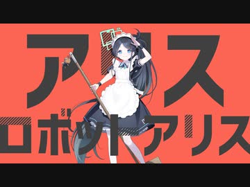 アリスロボットアリス