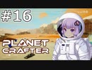 【The Planet Crafter】#16 ゆかりさんは滝を登ります【VOICEROID実況】