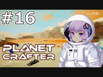 【The Planet Crafter】#16 ゆかりさんは滝を登ります【VOICEROID実況】