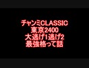 チャンミCLASSIC東京2400大逃げ1逃げ2