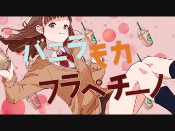 バニラモカフラペチーノ(Takh) / tiam (cover)