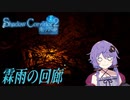 【Shadow Corridor 2 雨ノ四葩/#3】お散歩気分なゆかりさん【VOICEROID実況】