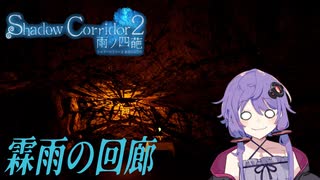 【Shadow Corridor 2 雨ノ四葩/#3】お散歩気分なゆかりさん【VOICEROID実況】