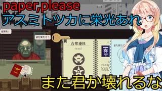 【Papers, Please】アスミトツカに栄光あれpart9（桜乃そら実況）