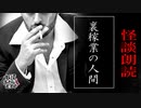 【妖怪おやじむすめの怪談朗読部屋】VTuber洒落恐朗読「裏稼業の人間」【怖い話・作業用・睡眠用・男性ボイス】