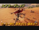 ステラーブレイド　ラーカー狩り　効率のいい場所は？　掲示板クエスト攻略　＃２０６　【Stellar Blade】