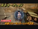 ステラーブレイド　大切な宝物　衣装ブルーモンスーン入手方法　掲示板クエスト攻略　＃２０７　【Stellar Blade】