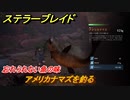 ステラーブレイド　アメリカナマズを釣る　忘れられない魚の味　掲示板クエスト攻略　＃２０８　【Stellar Blade】