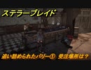 ステラーブレイド　追い詰められたバリー①　受注場所は？　ザイオンクエスト攻略　＃２０９　【Stellar Blade】