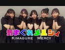 【キゲンツキッ!⚡️】気まぐれメルシィ 踊ってみた【初投稿】