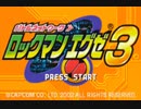 超はじめてのロックマンエグゼ3 実況プレイ Part1