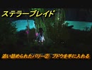ステラーブレイド　追い詰められたバリー②　ブドウを手に入れる　ザイオンクエスト攻略　＃２１０　【Stellar Blade】