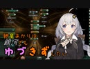 【Stellaris】紲星あかりは銀河でもゆづきずしたい part5