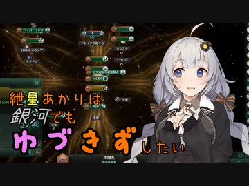 【Stellaris】紲星あかりは銀河でもゆづきずしたい part5