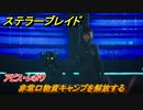 ステラーブレイド　アビス・レボワ　非常口物資キャンプを解放する　メインストーリー攻略　＃２１１　【Stellar Blade】