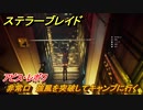 ステラーブレイド　アビス・レボワ　非常口　強風を突破してキャンプに行く　メインストーリー攻略　＃２１２　【Stellar Blade】